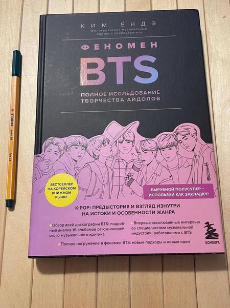 Фотография книги "Ким: Феномен BTS. Полное исследование творчества айдолов"