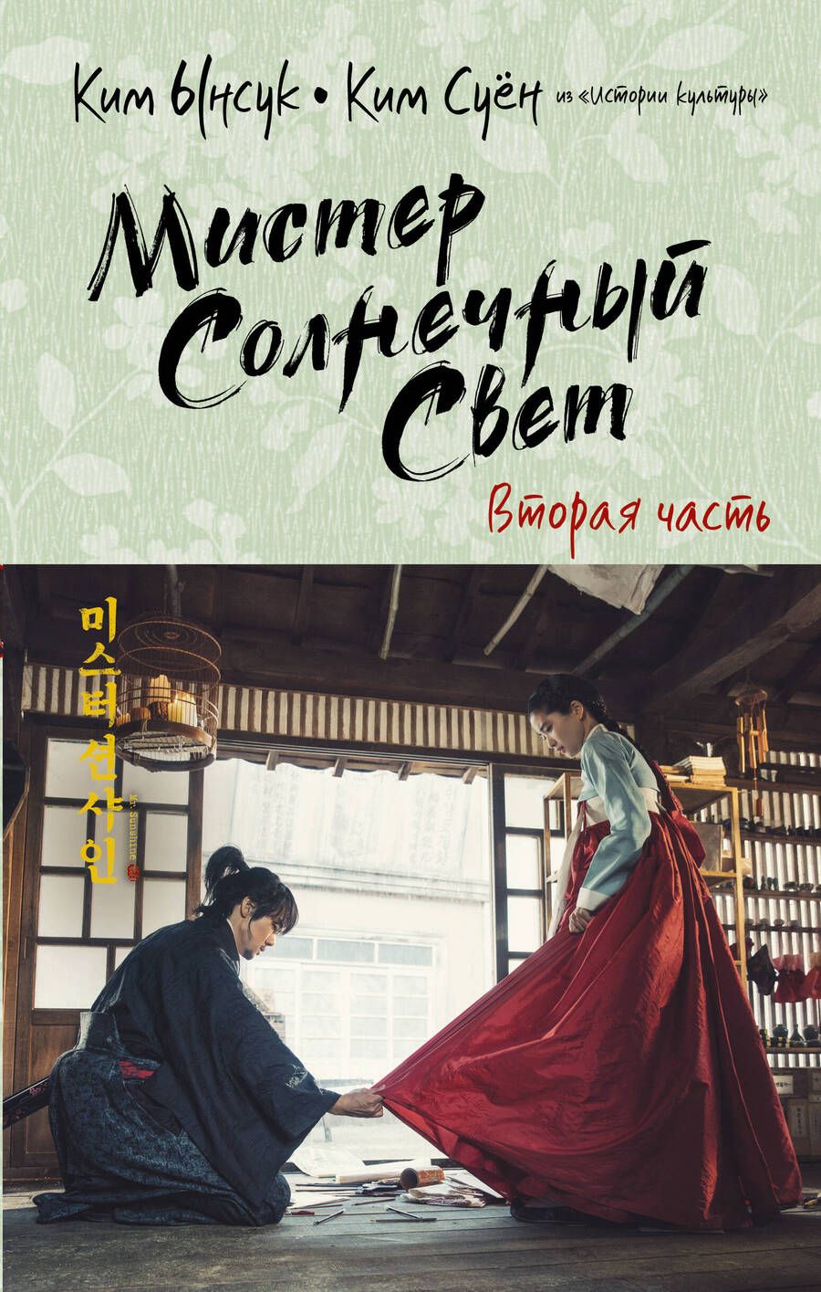 Обложка книги "Ким, Ким: Мистер Солнечный Свет. Вторая часть"