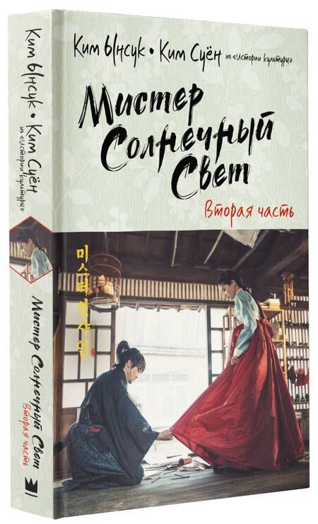 Фотография книги "Ким, Ким: Мистер Солнечный Свет. Вторая часть"