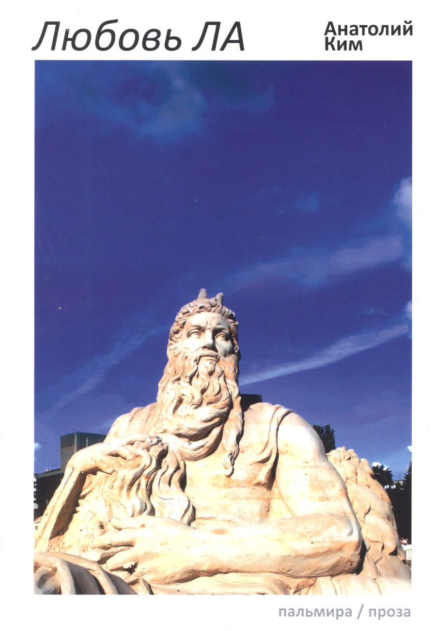 Обложка книги "Ким: Любовь ЛА. Повесть-дежавю"