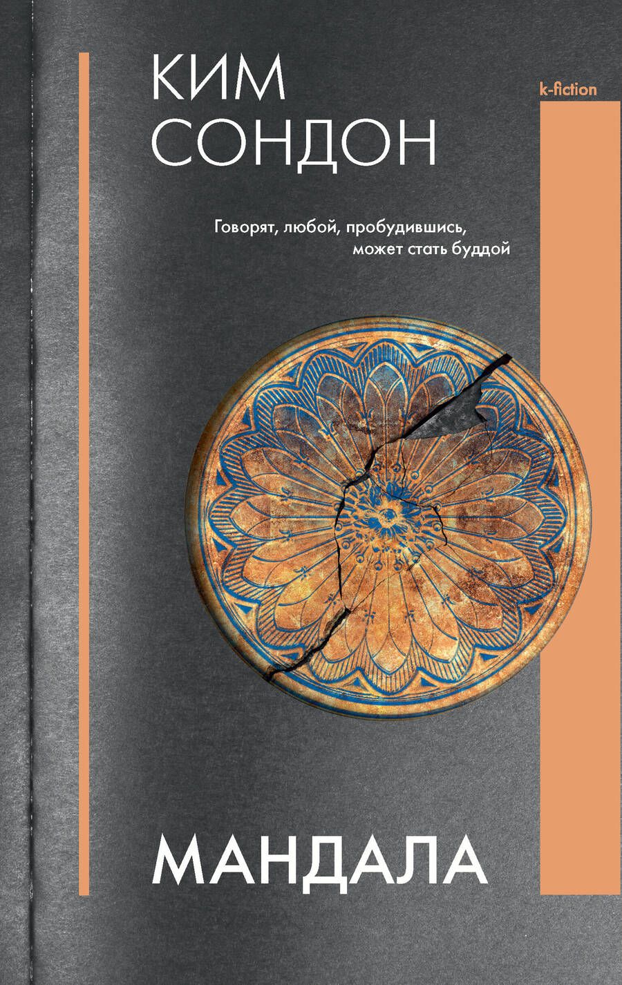 Обложка книги "Ким: Мандала"