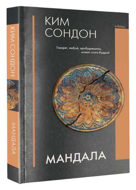 Фотография книги "Ким: Мандала"