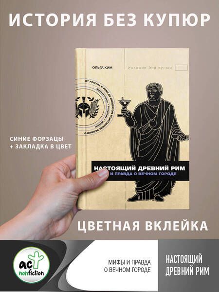 Фотография книги "Ким: Настоящий Древний Рим. Мифы и правда о Вечном городе"