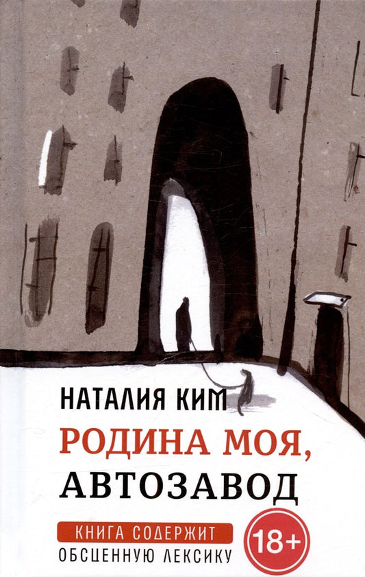 Обложка книги "Ким: Родина моя, Автозавод: рассказы"