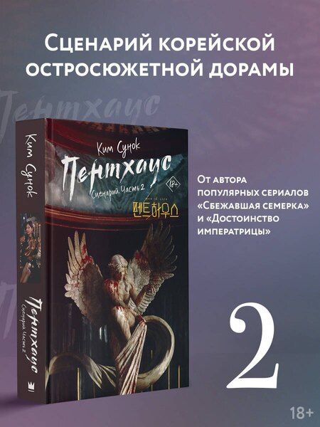 Фотография книги "Ким Сунок: Пентхаус. Сценарий. Часть 2"