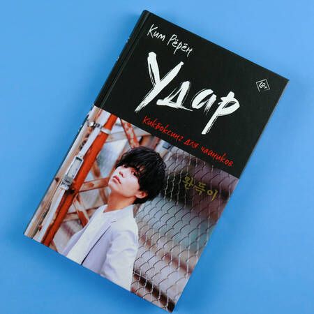 Фотография книги "Ким: Удар. Кикбоксинг для чайников"