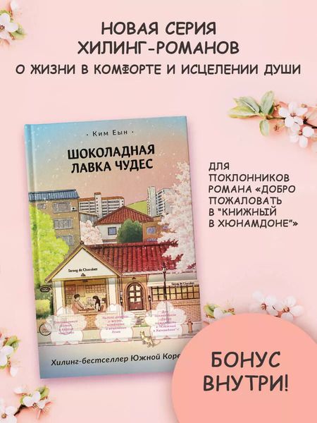 Фотография книги "Ким Еын: Шоколадная лавка чудес"