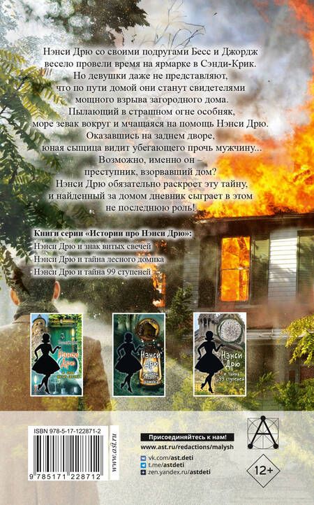 Фотография книги "Кин: НЭНСИ ДРЮ и дневник незнакомца"