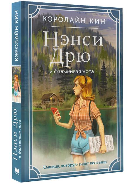 Фотография книги "Кин: Нэнси Дрю и фальшивая нота"