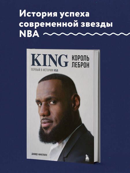 Фотография книги "Кинеллато: Король Леброн. Первый в истории НБА"
