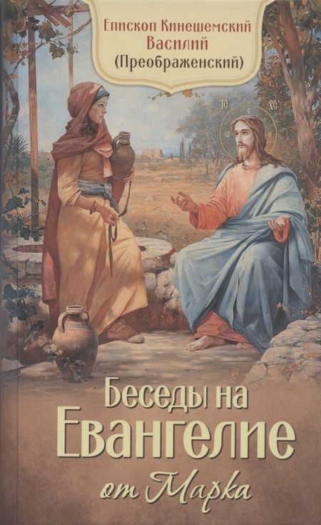 Фотография книги "Кинешемский Епископ: Беседы на Евангелие от Марка"