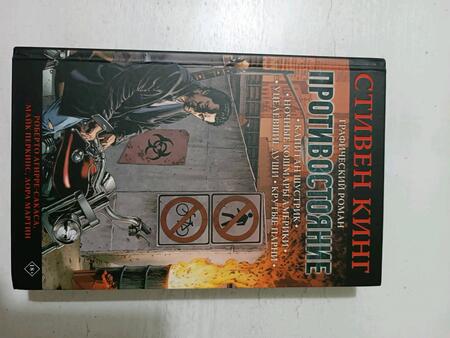 Фотография книги "Кинг, Агирре-Сакаса: Противостояние. Комикс. Части 1-4"