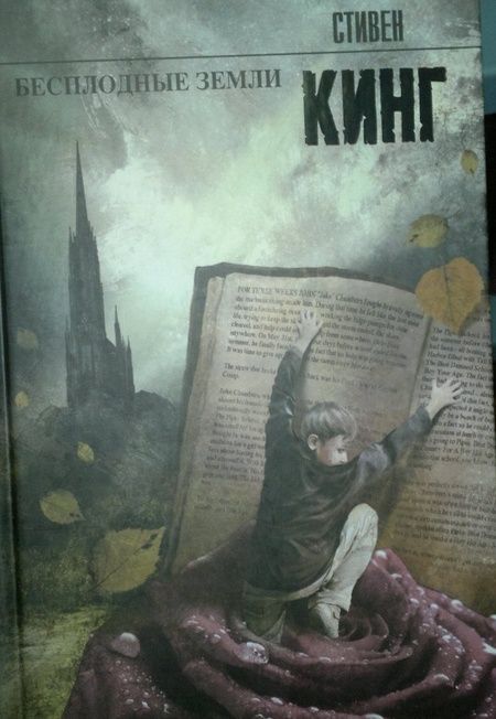 Фотография книги "Кинг: Бесплодные земли. Из цикла "Темная Башня""