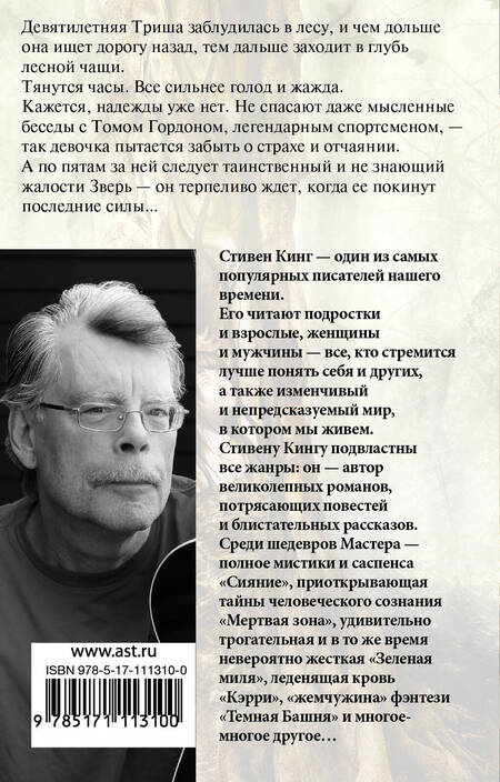 Фотография книги "Кинг: Девочка, которая любила Тома Гордона"