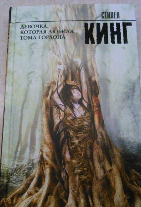 Фотография книги "Кинг: Девочка, которая любила Тома Гордона"