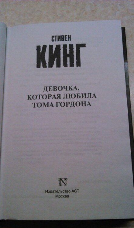 Фотография книги "Кинг: Девочка, которая любила Тома Гордона"