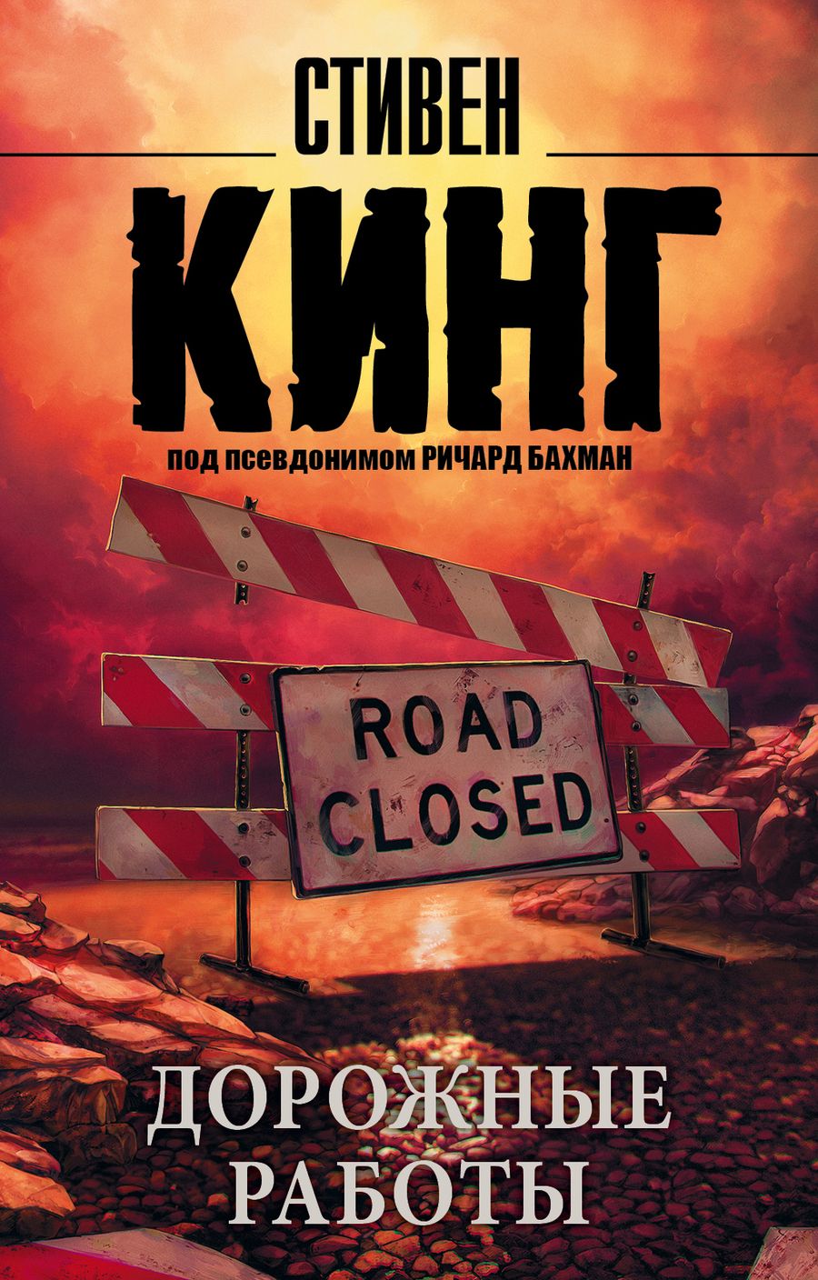 Обложка книги "Кинг: Дорожные работы"
