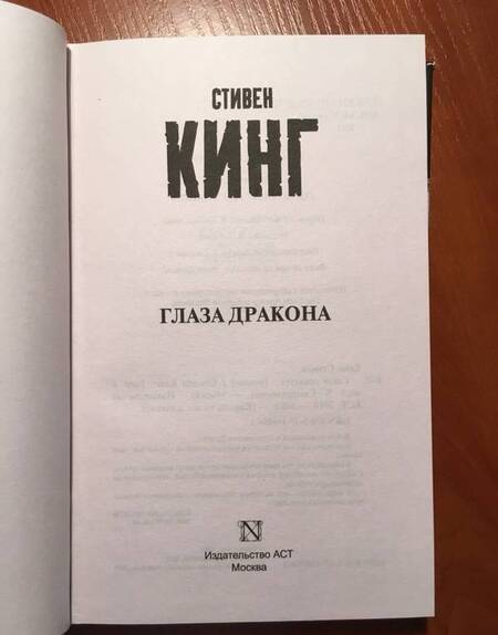 Фотография книги "Кинг: Глаза дракона"