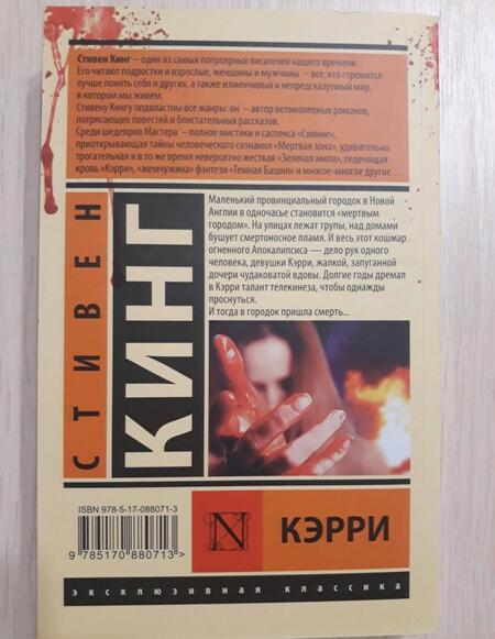Фотография книги "Кинг: Кэрри"