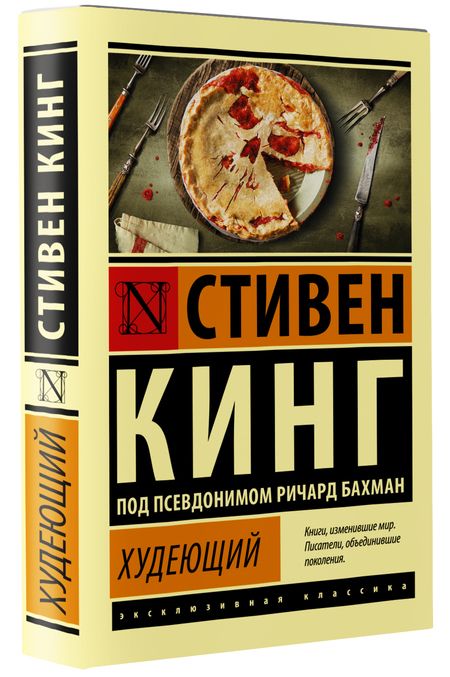 Фотография книги "Кинг: Худеющий"