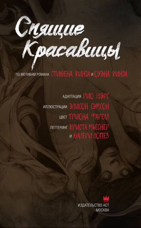 Фотография книги "Кинг, Кинг: Спящие красавицы. Том 1"