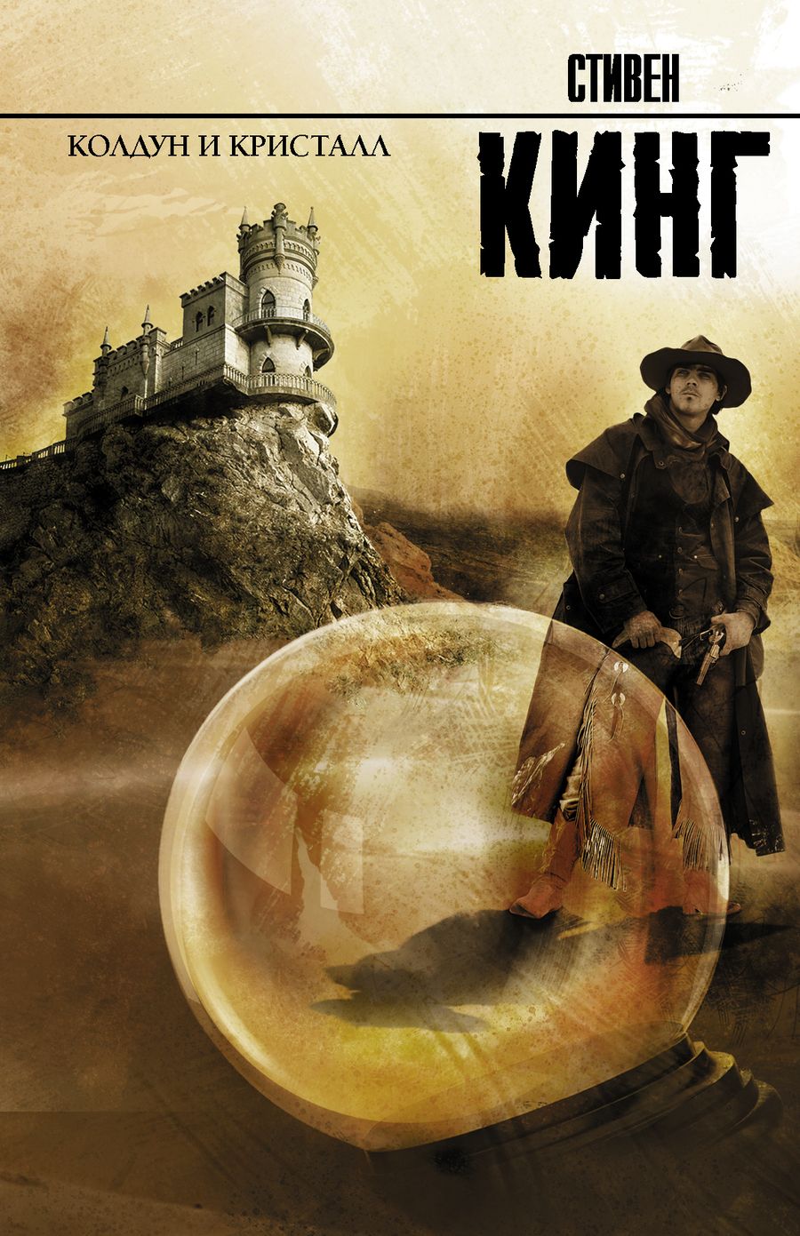 Обложка книги "Кинг: Колдун и кристалл из цикла "Темная Башня""