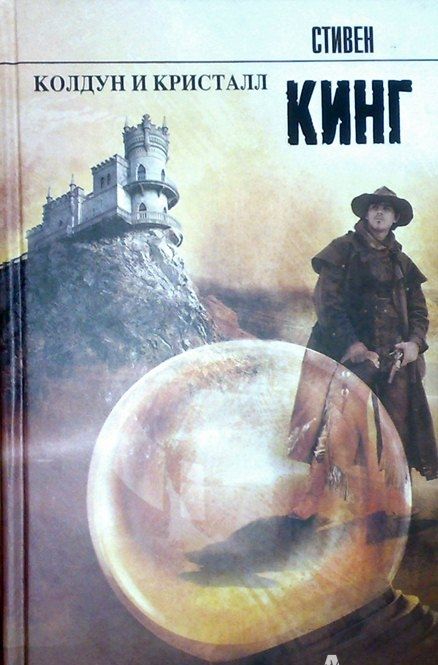 Фотография книги "Кинг: Колдун и кристалл из цикла "Темная Башня""