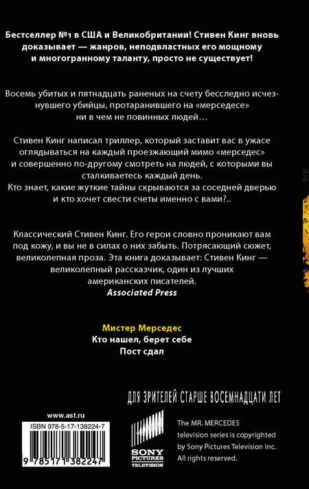 Фотография книги "Кинг: Мистер Мерседес"