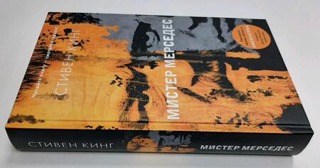 Фотография книги "Кинг: Мистер Мерседес"