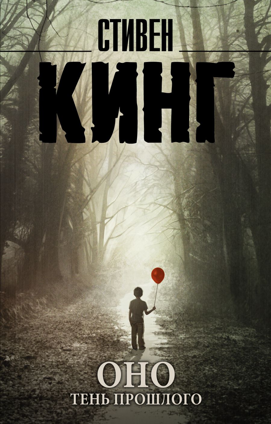 Обложка книги "Кинг: Оно. Том 1. Тень прошлого"