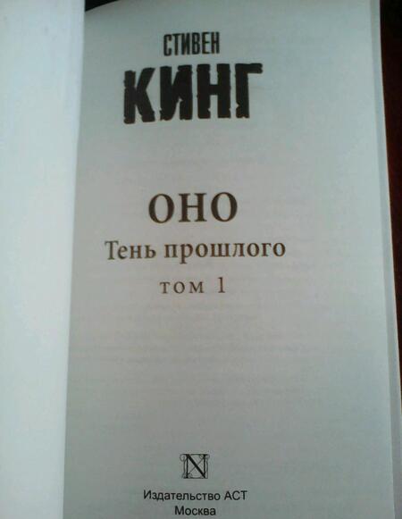 Фотография книги "Кинг: Оно. Том 1. Тень прошлого"