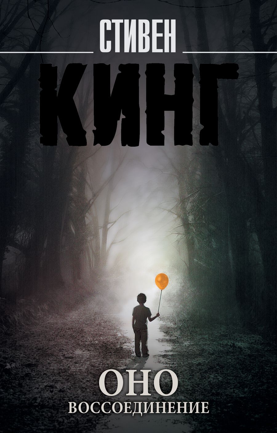 Обложка книги "Кинг: Оно. В 2-х томах. Том 2. Воссоединение"
