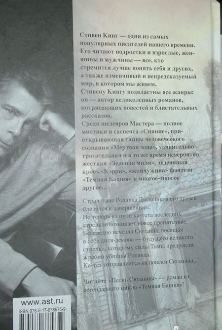 Фотография книги "Кинг: Песнь Сюзанны. Из цикла "Темная Башня""
