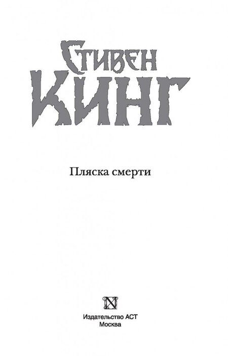 Фотография книги "Кинг: Пляска смерти"