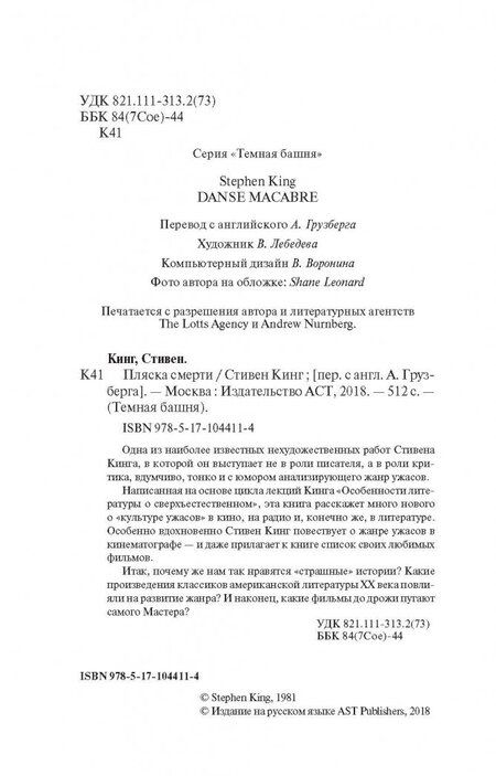 Фотография книги "Кинг: Пляска смерти"
