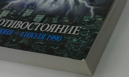 Фотография книги "Кинг: Противостояние. Том 1. 16 июня - 4 июля 1990"