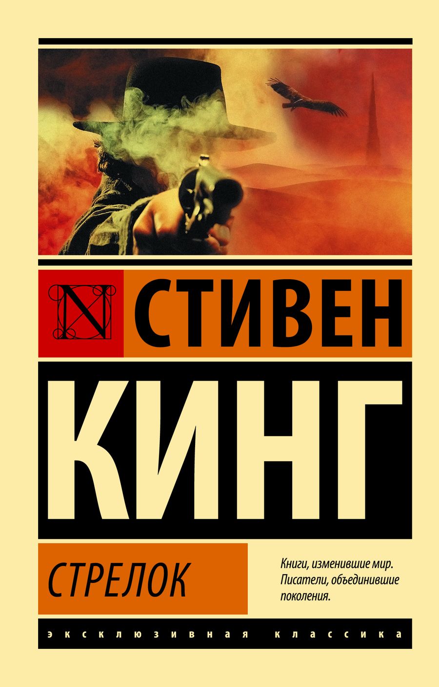 Обложка книги "Кинг: Стрелок. Из цикла "Темная Башня""