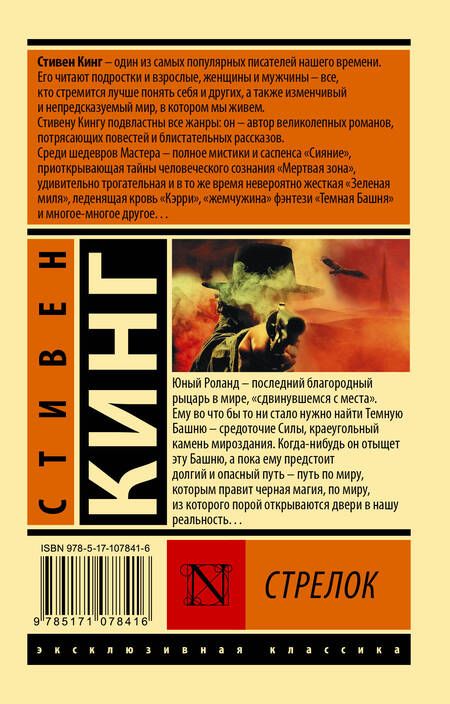Фотография книги "Кинг: Стрелок. Из цикла "Темная Башня""