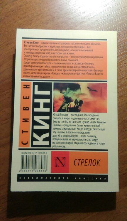 Фотография книги "Кинг: Стрелок. Из цикла "Темная Башня""