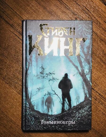 Фотография книги "Кинг: Томминокеры"