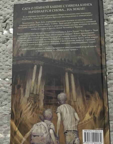 Фотография книги "Кинг: Тёмная башня: Извлечение троих. Книга 1. Узник"