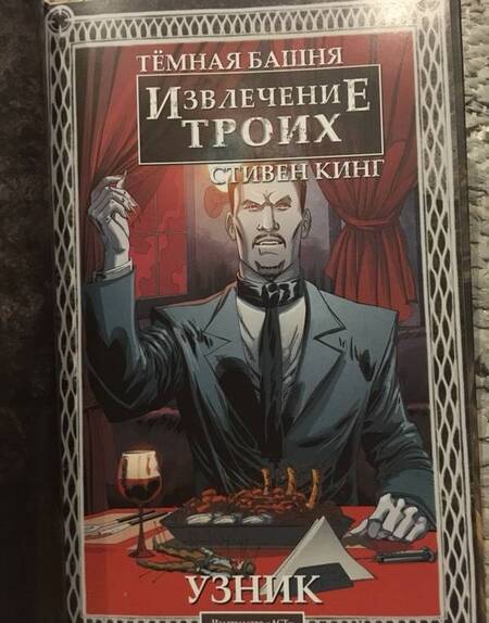 Фотография книги "Кинг: Тёмная башня: Извлечение троих. Книга 1. Узник"