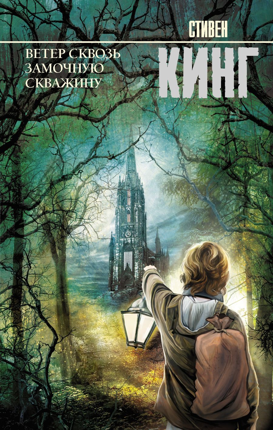Обложка книги "Кинг: Ветер сквозь замочную скважину"