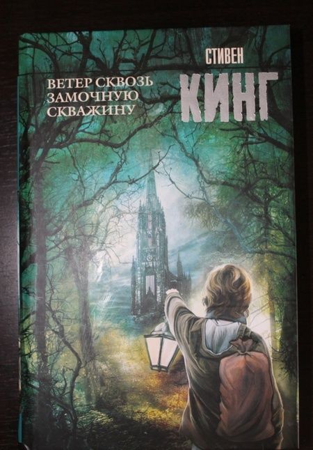 Фотография книги "Кинг: Ветер сквозь замочную скважину"
