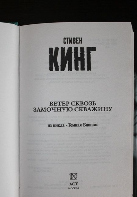 Фотография книги "Кинг: Ветер сквозь замочную скважину"