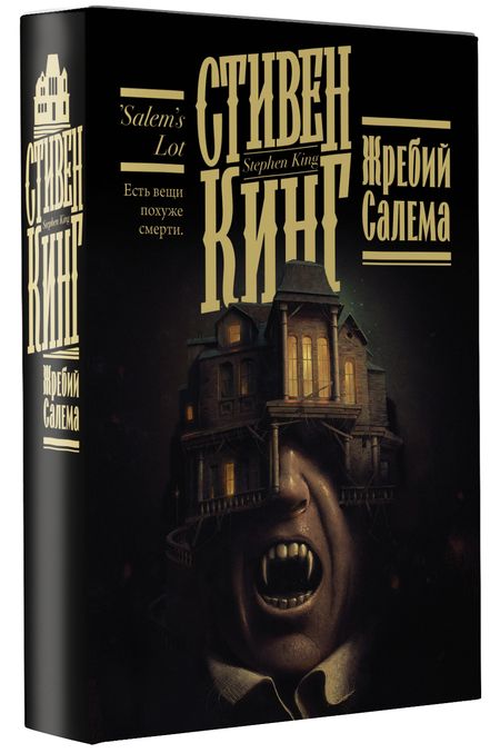 Фотография книги "Кинг: Жребий Салема"