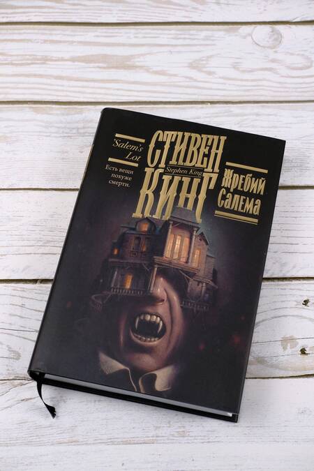 Фотография книги "Кинг: Жребий Салема"
