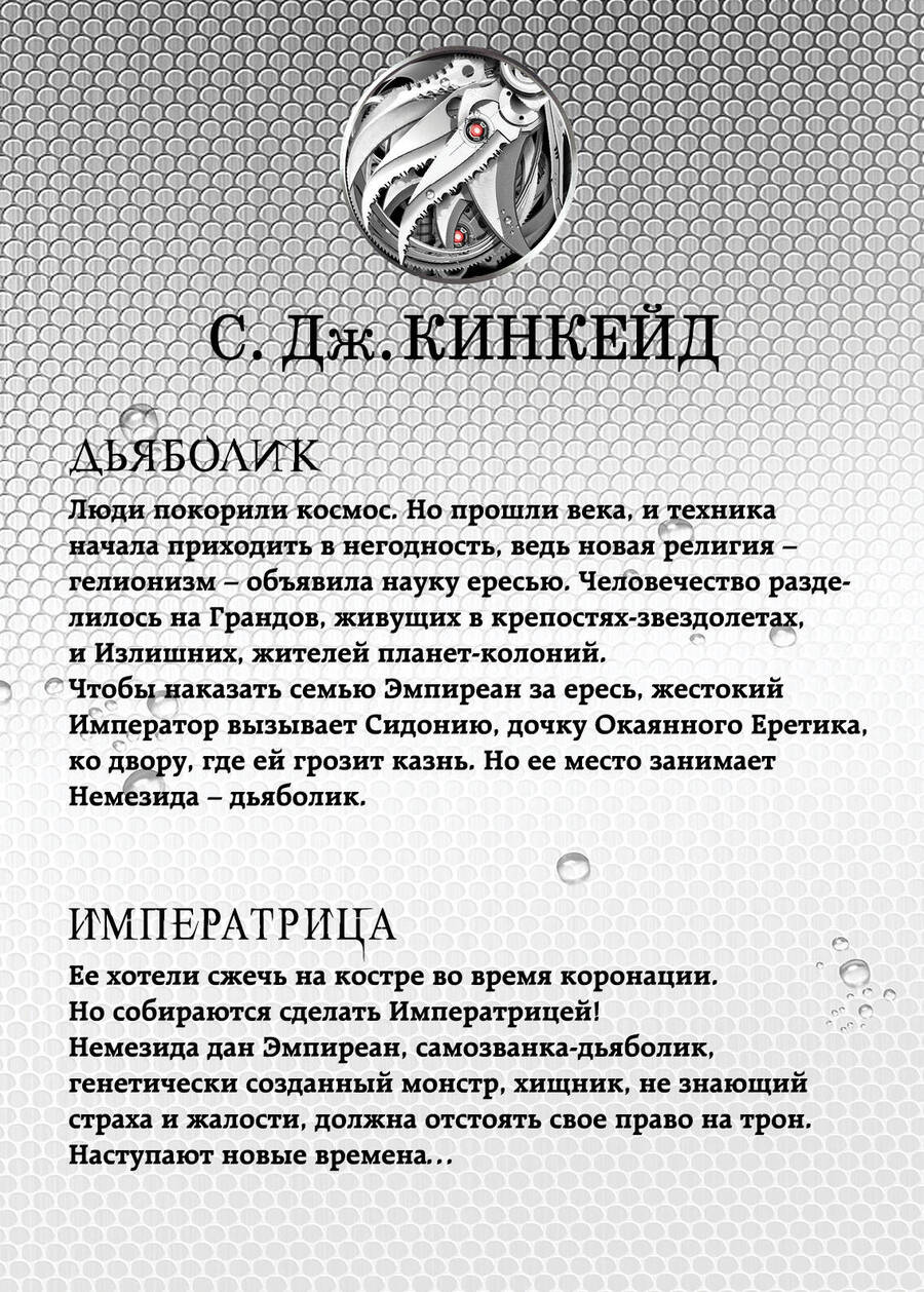 Обложка книги "Кинкейд: Немезида (комплект из 2-х книг)"