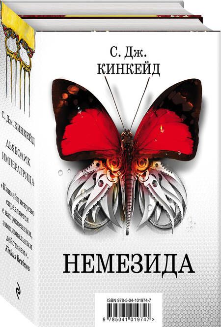 Фотография книги "Кинкейд: Немезида (комплект из 2-х книг)"