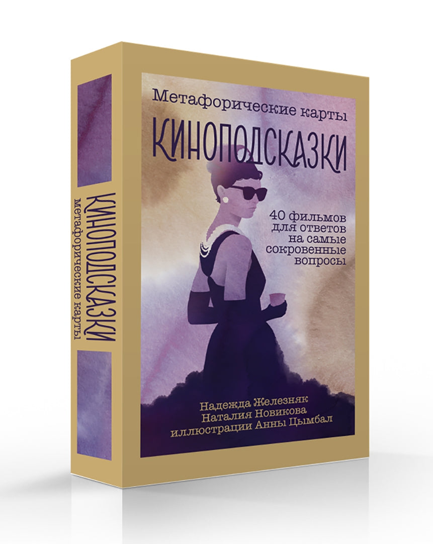 Фотография книги "Киноподсказки. Метафорические карты. 40 фильмов для ответов на самые сокровенные вопросы"